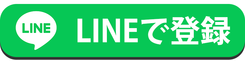 LINE登録はこちら